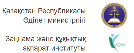 «Неке (ерлі-зайыптылық) және отбасы туралы» Қазақстан Республикасының Кодексі