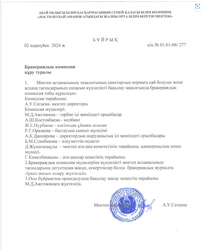 Бракераждық комиссия құру туралы бұйрық 2024-2025 оқу жылы