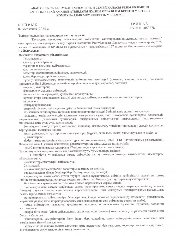 Тыйым салынған тағамдары сатпау туралы 2024-2025 оқу жылы
