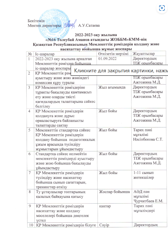 ҚР Мемлекеттік рәміздерін қолдану және насихаттау бойынша жұмыс жоспары