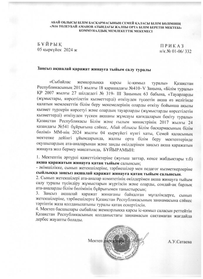 Заңсыз ақшалай қаражат жинауға тыйым салу туралы 2024-2025 оқу жылы