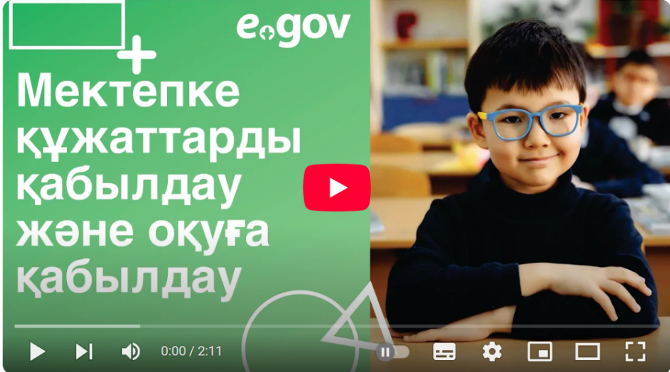 Мектепке құжаттарды қабылдау және оқуға қабылдау 2024-2025 оқу жылы