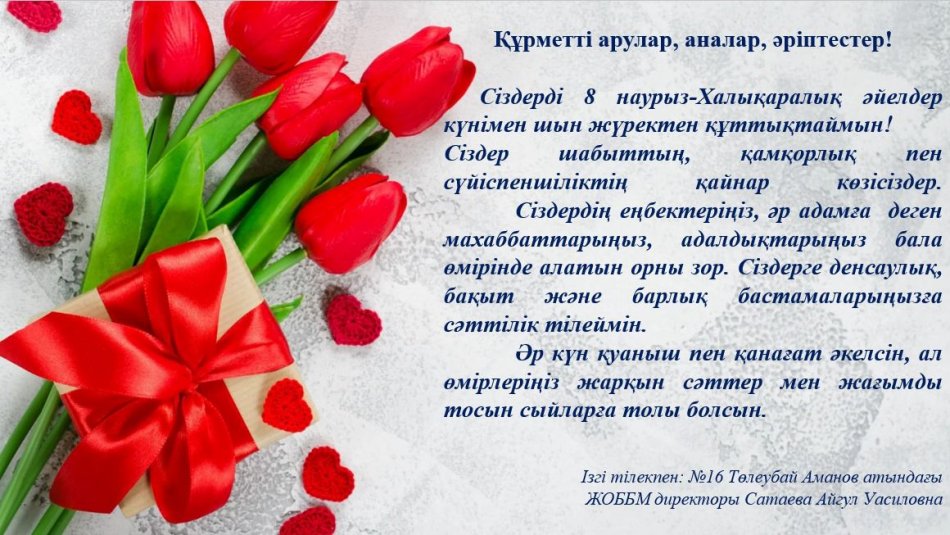 8 наурыз Халықаралық әйелдер күні