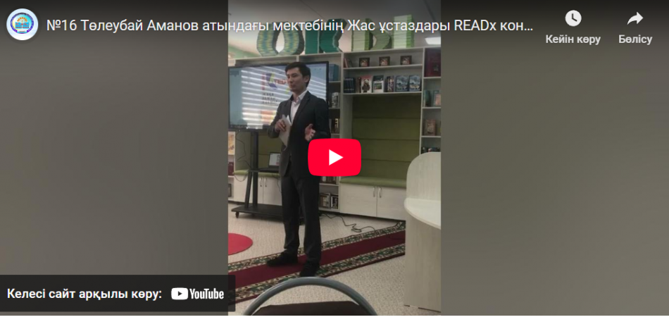 Жас ұстаздар READx жобасы