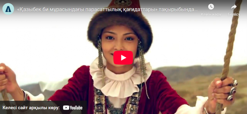 «Қазыбек би мұрасындағы парасаттылық қағидаттары» Адалдық сағаты