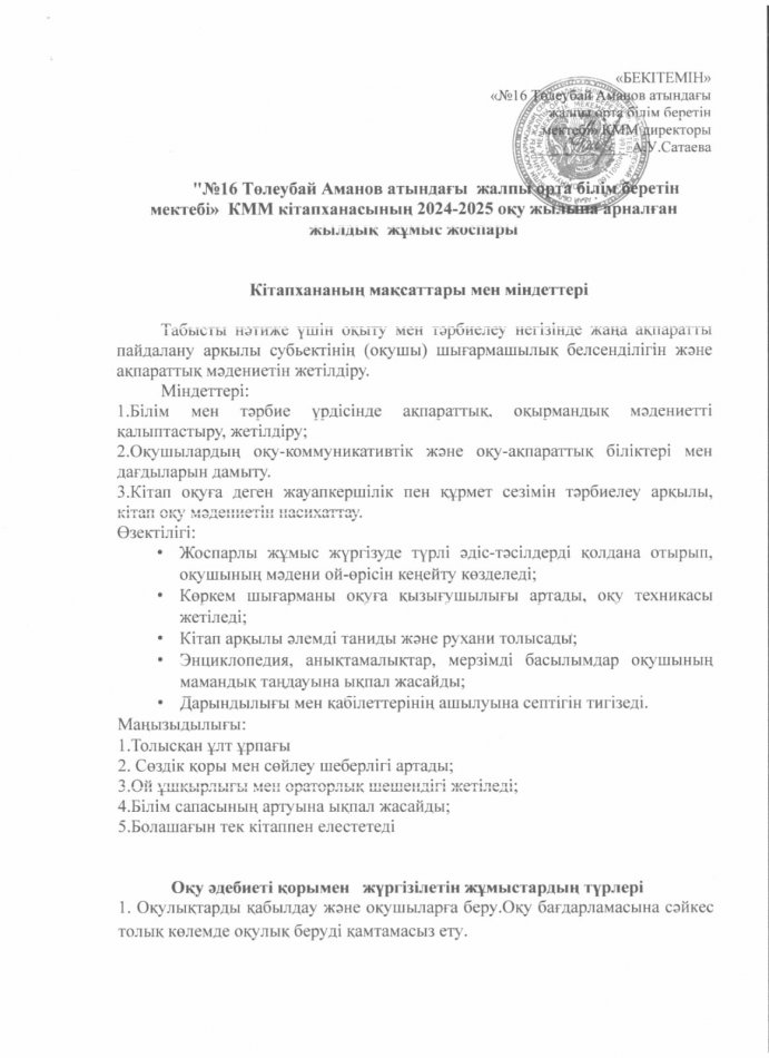 Кітапхана жқмыс жоаспары 2024-2025 оқу жылы