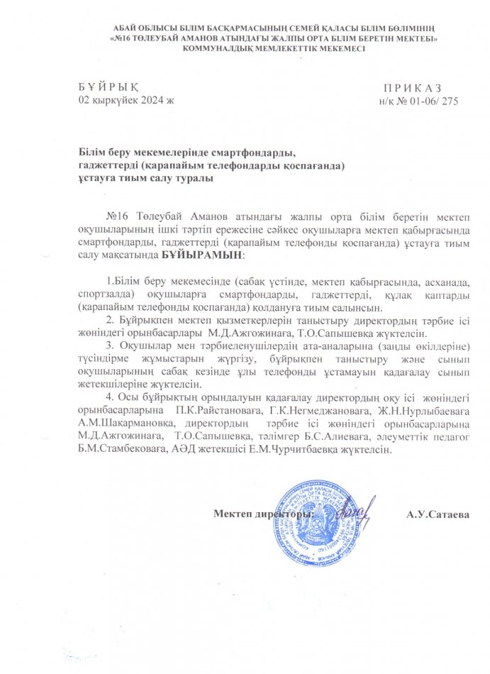 Смартфон, гаджеттерді ұстауға тиым салу туралы бұйрық 2024-2025 оқу жылы