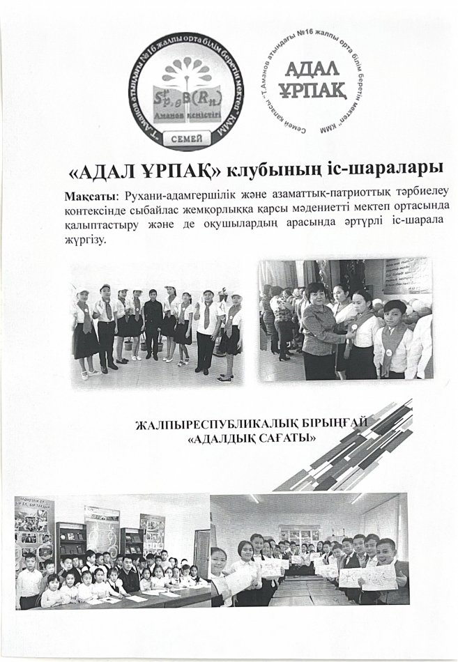 "Адал ұрпақ" ерікті мектеп клубының  іс-шаралары