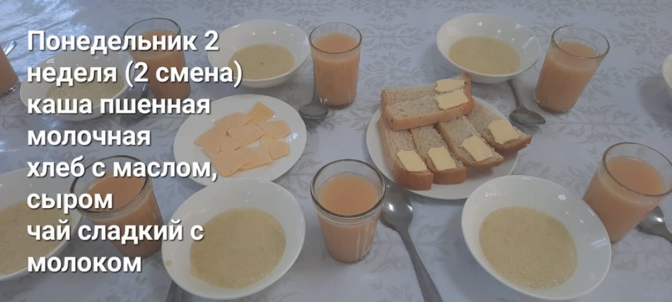2 апта бойынша (І-ІІ ауысым) дүйсенбі күннің тамағы