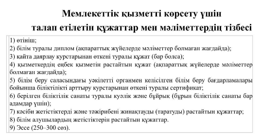 Мемлекеттік қызметті көрсету үшін талап етілетін құжаттар